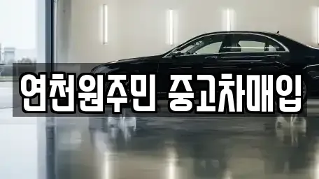 경기 연천군 연천읍 단기렌트카,중고차매입,중고차매매,중고차,렌트카,장기렌트카