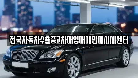 경기 연천군 연천읍 중고차매입 전문 전국자동차수출중고차매입매매판매시세센터