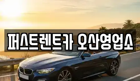 경기 오산시 외삼미동 장기렌트카 전문 퍼스트렌트카 오산영업소