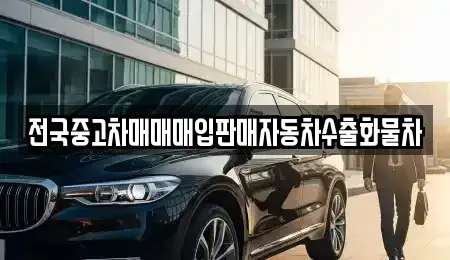 경기 오산시 외삼미동 중고차매매 전문 전국중고차매매매입판매자동차수출화물차