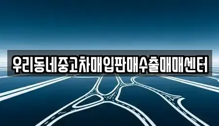 경기 오산시 외삼미동 중고차매입 전문 우리동네중고차매입판매수출매매센터