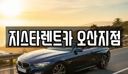경기 오산시 청학동 단기렌트카 전문 지스타렌트카 오산지점