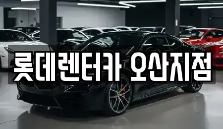 경기 오산시 청학동 렌트카 전문 롯데렌터카 오산지점