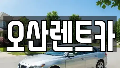 경기 오산시 청학동 렌트카 전문 오산렌트카
