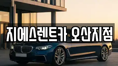 경기 오산시 청학동 렌트카 전문 지에스렌트카 오산지점
