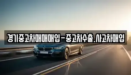 경기 오산시 청학동 중고차 전문 경기중고차매매매입-중고차수출.사고차매입
