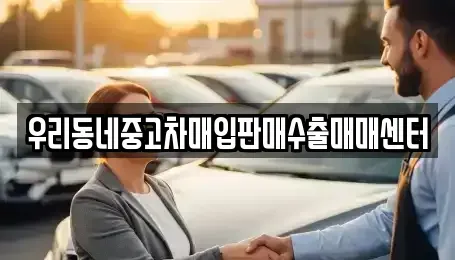 경기 오산시 청학동 중고차 전문 우리동네중고차매입판매수출매매센터