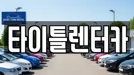 경기 용인시 수지구 단기렌트카 전문 타이틀렌터카