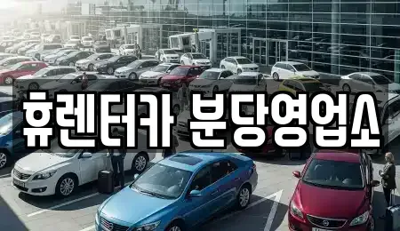 경기 용인시 수지구 단기렌트카 전문 휴렌터카 분당영업소