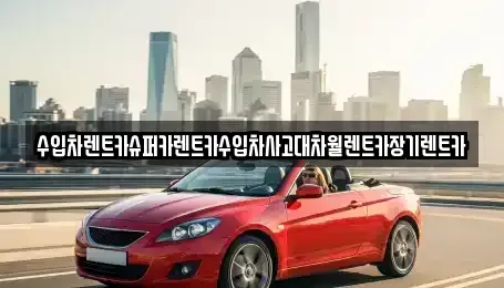 경기 용인시 수지구 장기렌트카 전문 수입차렌트카슈퍼카렌트카수입차사고대차월렌트카장기렌트카