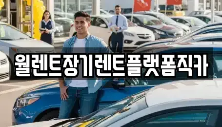 경기 용인시 수지구 장기렌트카,중고차,렌트카,단기렌트카,중고차매입,중고차매매