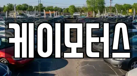 경기 용인시 수지구 중고차 전문 케이모터스