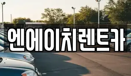 경기 의왕시 고천동 렌트카 전문 엔에이치렌트카