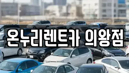 경기 의왕시 고천동 렌트카 전문 온누리렌트카 의왕점