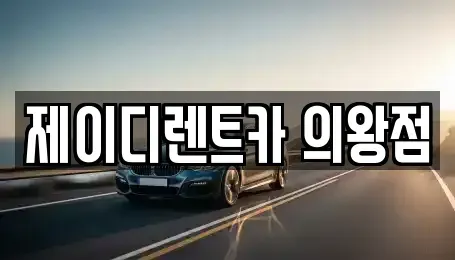 경기 의왕시 고천동 렌트카 전문 제이디렌트카 의왕점