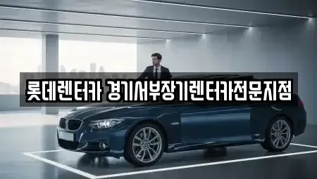 경기 의왕시 고천동 장기렌트카 전문 롯데렌터카 경기서부장기렌터카전문지점