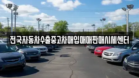 경기 의왕시 고천동 중고차매매 전문 전국자동차수출중고차매입매매판매시세센터