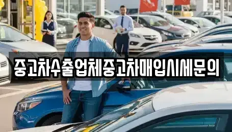 경기 의왕시 고천동 중고차매매 전문 중고차수출업체중고차매입시세문의