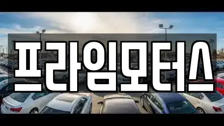 경기 의왕시 고천동 중고차매매,단기렌트카,중고차매입,장기렌트카,중고차,렌트카