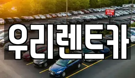 경기 의정부시 낙양동 렌트카 전문 우리렌트카