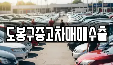 경기 의정부시 낙양동 중고차매매 전문 도봉구중고차매매수출