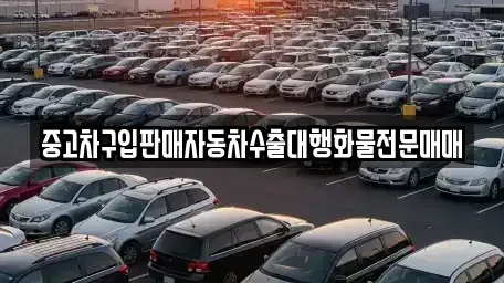 경기 의정부시 낙양동 중고차매매 전문 중고차구입판매자동차수출대행화물전문매매