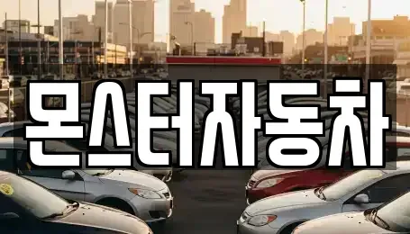 경기 의정부시 자일동 렌트카 전문 몬스터자동차