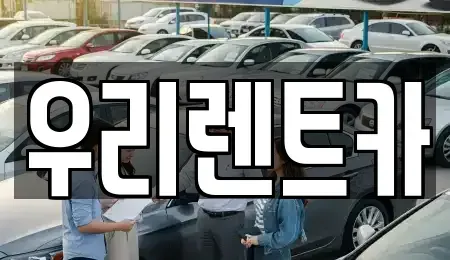 경기 의정부시 자일동 렌트카 전문 우리렌트카