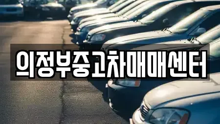 경기 의정부시 자일동 중고차 전문 의정부중고차매매센터