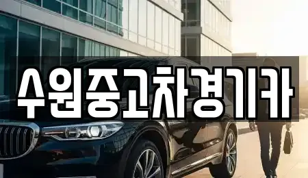 경기 의정부시 자일동 중고차매매 전문 수원중고차경기카