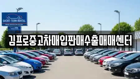 경기 의정부시 자일동 중고차매입 전문 김프로중고차매입판매수출매매센터