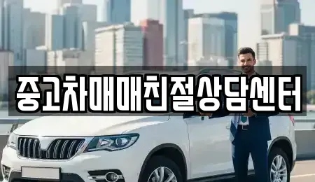경기 파주시 장단면 중고차 전문 중고차매매친절상담센터
