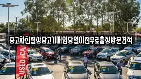 경기 파주시 장단면 중고차 전문 중고차친절상담고가매입당일이전무료출장방문견적