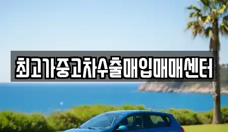 경기 파주시 장단면 중고차매입 전문 최고가중고차수출매입매매센터