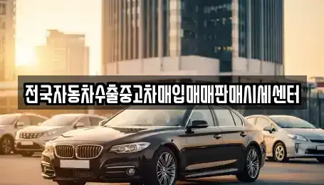 경기 파주시 파주읍 단기렌트카,중고차매입,중고차매매,중고차,렌트카,장기렌트카
