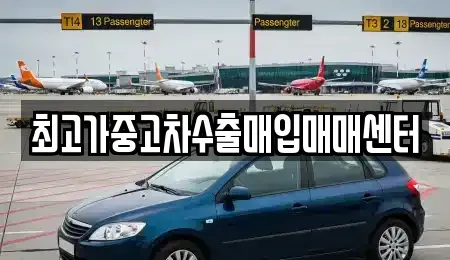 경기 파주시 파주읍 중고차매입 전문 최고가중고차수출매입매매센터