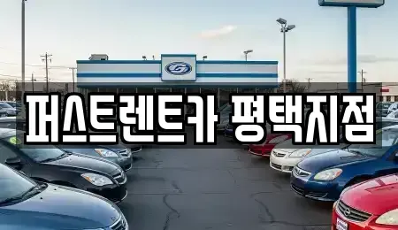 경기 평택시 고덕면 렌트카 전문 퍼스트렌트카 평택지점
