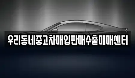 경기 평택시 고덕면 중고차 전문 우리동네중고차매입판매수출매매센터