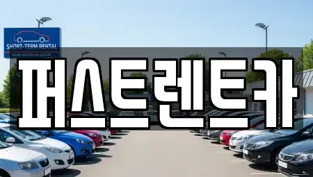 경기 평택시 청룡동 렌트카 전문 퍼스트렌트카