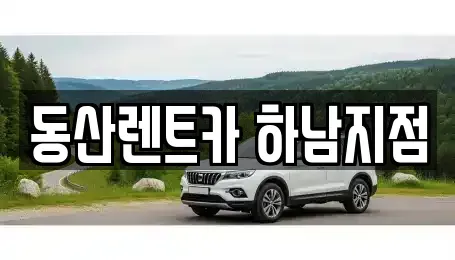 경기 하남시 덕풍동 단기렌트카 전문 동산렌트카 하남지점