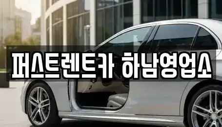 경기 하남시 덕풍동 단기렌트카 전문 퍼스트렌트카 하남영업소