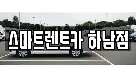 경기 하남시 덕풍동 장기렌트카,중고차,렌트카,단기렌트카,중고차매입,중고차매매
