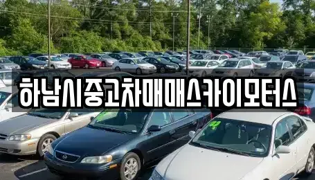 경기 하남시 덕풍동 중고차 전문 하남시중고차매매스카이모터스