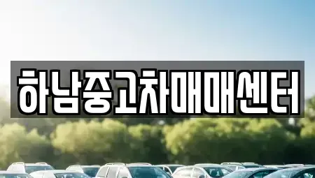 경기 하남시 덕풍동 중고차 전문 하남중고차매매센터