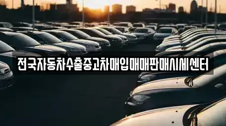 경기 하남시 덕풍동 중고차매입 전문 전국자동차수출중고차매입매매판매시세센터
