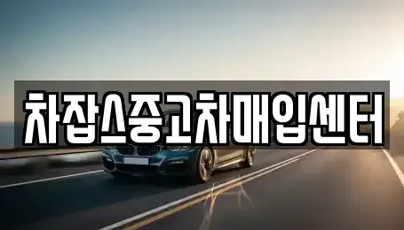 경기 하남시 덕풍동 중고차매입 전문 차잡스중고차매입센터
