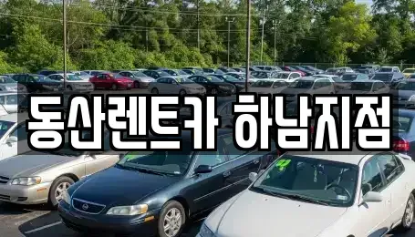 경기 하남시 미사동 단기렌트카 전문 동산렌트카 하남지점
