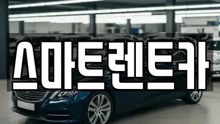 경기 하남시 미사동 렌트카 전문 스마트렌트카