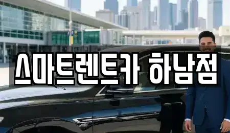 경기 하남시 미사동 장기렌트카 전문 스마트렌트카 하남점