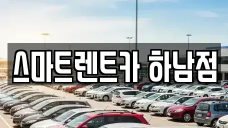 경기 하남시 초일동 렌트카 전문 스마트렌트카 하남점